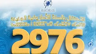 الاحتفال برأس السنة الأمازيغية الجديدة  ⴰⵙⴼⵓⴳⵍⵓ ⵙ ⵓⵙⴳⴳⵯⴰⵙ ⴰⵎⴰⵣⵉⵖ ⴰⵎⴰⵢⵏⵓ  2976