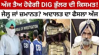 CBI ਕੋਰਟ &rsquo;ਚ ਅੱਜ ਭੂਚਾਲ! DIG ਹਰਚਰਨ ਸਿੰਘ ਭੁੱਲਰ ਦੀ ਜ਼ਮਾਨਤ &rsquo;ਤੇ ਆਵੇਗਾ ਵੱਡਾ ਫੈਸਲਾ | JNJ NEWS INDIA 