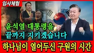 냉기 도는 구치소에 있을 윤석열 대통령을 떠올리며 윤어게인을 외친 할머니가 경찰에 연행될때 하나님이 기도를 들어 주셨습니다 | 꿈속계시 | 간증 | 임사체험 | 하나님 | 교회 |