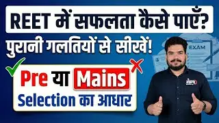 REET New Vacancy 2026 | पुरानी गलतियों से सीखें | REET Pre या Mains किसकी तैयारी करे? | Kunal Sir