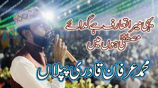 Naat || yehi mera ta,aruf hy gada e mustafa hoon main || Muhammad irfan qadrii piplan