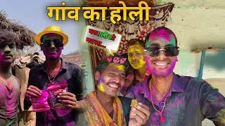 गांव का होली || Holi 2025