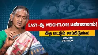 Easy Weight Loss Tamil &ndash; இத மட்டும் சாப்பிடா போதும்! Dharani Dietician