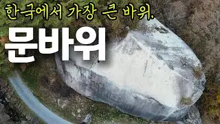 한국에서 가장 큰 바위,  사연깊은 문바위  #거창여행 #거창명소