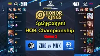 ZINO ESPORTS X vs TEAM MAX | GAME 2 | វគ្គជម្រុះសម្រាប់ HOK Championship | HOK GameKH
