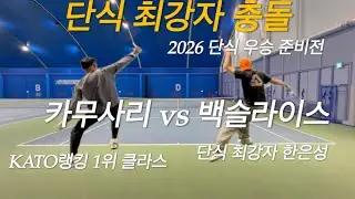 KATO 랭킹 1위 클라스 vs 단식 최강 한은성｜카무사리 원핸드백핸드 단식 훈련 매치