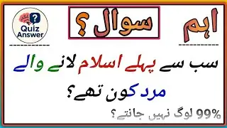 Science Knowledge Quiz | Basic Science Questions in Urdu | Quiz Answer