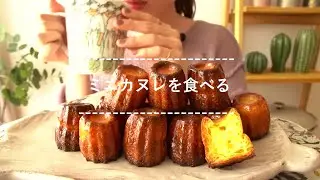 【咀嚼音】ミニカヌレを食べる【Eating Sounds】