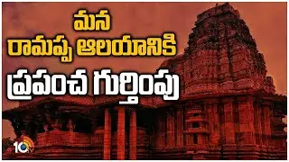 మన రామప్ప ఆలయానికి ప్రపంచ గుర్తింపు | Ramappa Temple Recognised As World Heritage Site | 10TV