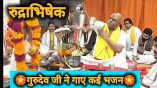 गुरुदेव जी ने गाए बहुत सारे भजन सुनिए♥️💛♥️ ।। शिव भजन ।। करौली बाबा  #rudrabhishek 