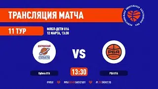 Орбита &ndash; РБА. МЛБЛ-Дети U16. Тур 11. Сезон 2021/22