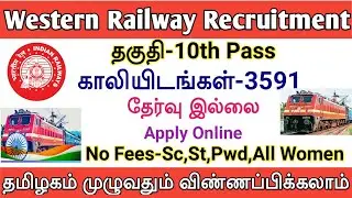 Western Railway Recruitment 2021 | 3591 Vacancies | RRC Jobs | No Exam | Railway Jobs | TAMIL..