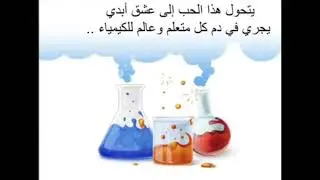انشوده كيمياء٣