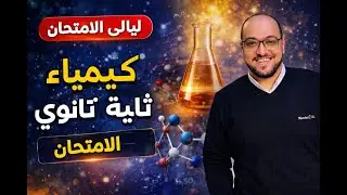 مراجعة امتحانات شاملة كيمياء الصف الثاني الثانوي  دفعة 2026