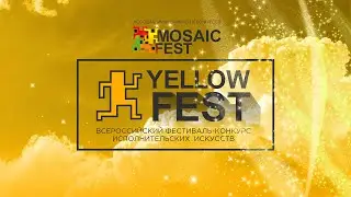 I Всероссийский фестиваль-конкурс исполнительских искусств &laquo;YELLOW FEST&raquo; . (2-3 июня 2018 г.)