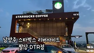 남양주] 스타벅스 리버사이드 팔당DTR점