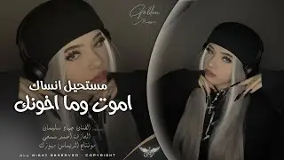تدري موت احبك ليش مقسي قلبك _ مستحيل انساك اموت وما اخونك | دبكة طربية وستكنان 2026 جهاد سليمان 