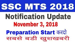 SSC MTS 2018 Notification Upcoming || November 3, 2018 ||  SSC MTS 2018  Update || Good News