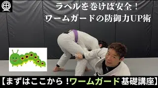 【まずはここから！ワームガード基礎講座】ラペルを巻けば安全！ワームガードの防御力UP術#jiujitsu #bjj #ブラジリアン柔術 #jiujitsu #柔術￼#ワームガード#スィープ