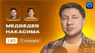 МЕДВЕДЕВ &mdash; НАКАСИМА ПРОГНОЗ | 🔥 ДАНИИЛ ИДЕТ ЗА ПЕРВЫМ ТИТУЛОМ В 2026 ГОДУ! | ФИНАЛ БРИСБЕНА