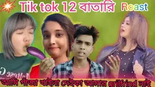তোমাকে দেকলে 12 বাতারি 12 বাতারি মোনে হয় + Rk Studio roast