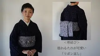 ＜帯結び＞揺れるたれが可愛い「リボン返し」