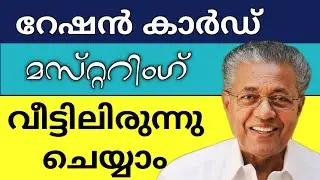 📲 How to Complete Ration Card Mustering Online in Kerala? | No Need to Visit Ration Shop! ✅