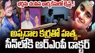 అప్పడాల కర్రతో హ_త్య | Big Twist In Guntur Wife And Husband Incident | SumanTV Vali