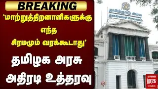 🔴Breaking : 'மாற்று திறனாளிகள் நலம் |  தமிழக அரசு அதிரடி உத்தரவு | Differently abled | TN Govt