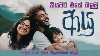 2025 වසරේ දැනට බලපු හොඳම සිංහල චිත්&zwj;රපටය | Ayu 2025 Sinhala Movie Review