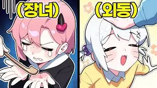 장녀의 삶 VS 외동의 삶