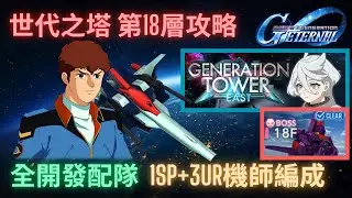 【SD高達G世代永恆】世代之塔第18層攻略！活用靈格斯保衛戰艦吧 ll 1SP化3UR機師配隊攻略  l GGeneration Eternal Generation Tower 18F