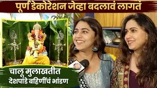बाप्पाच्या डेकोरेशन वरून देशपांडे सिस्टर्समध्ये भांडण | Mrunmayee & Gautami Deshpande | Ganeshotsav