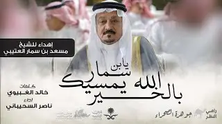 يابن سمار الله يمسيك بالخير - ناصر السحياني 2025