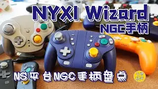 【深度開箱】NYXI Wizard NGC手柄與NS上的類NGC手柄盤點
