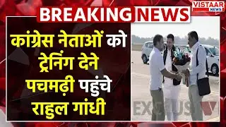 Congress नेताओं को ट्रेनिंग देने Pachmarhi पहुंचे Rahul Gandhi | Congress Training Camp