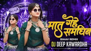 MAT GEHE SAMDHI HA || MAT GEHE RE || ( CG DJ SONG ) DJ DEEP KWD 2025