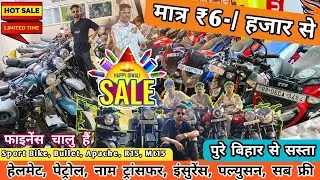 🪔 दिवाली ऑफर मात्र ₹6-/ हजार से बाईक | Second Hand Bike Showroom Muzaffarpur  | 2nd Bike Sale Bihar 