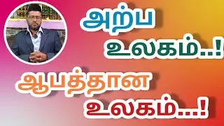 உலகின் ஆறு ஆபத்துகள்..! ||#dikr #zikr #islamicvideo #islam #dua #திக்ர் #jummamubarak #kmk_usthad