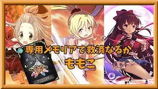 【マギアレコード】積み立てCHARGEで長期的火力運用【ミラーズ】