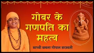 The importance of cow dung Ganesha. The scriptures describe the incredible glory of cow dung.