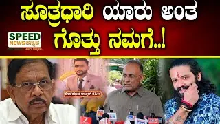 Dinesh Gundurao | Suhash Shetty | ಸೂತ್ರಧಾರಿ ಯಾರು ಅಂತ ಗೊತ್ತು ನಮಗೆ | G Parameshwar | SNK