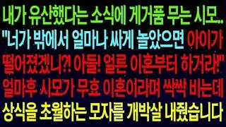 내가 유산했다는 소식에 게거품 무는 시모..