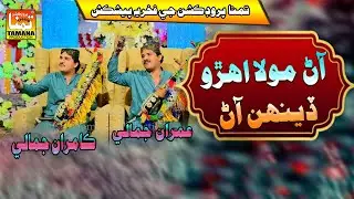 Aan mola ahiro denh aan Munhji zindgi men Singer Imran Kamran Jamali New Eid Album 2025 Wedding Song