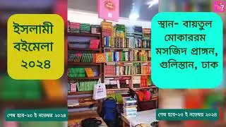 ইসলামী বইমেলা ২০২৪ Top 5 Must Visit Stalls | Islamic Book Fair Bangladesh | kivabe ki korbo