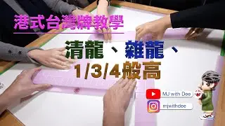 港式台灣牌教學(11) 清龍、雜龍、1/3/4般高             *番數僅供參考