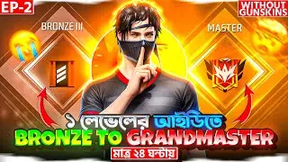 মাত্র 24 ঘন্টায় Level 1 এর আইডিতে Bronze থেকে Grandmaster উঠার চ্যালেঞ্জ 🔥🤯Solo Br Rank Push || EP-2