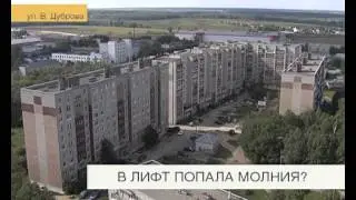В лифт попала молния?