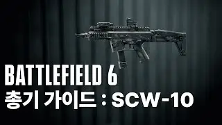 배틀필드6 총기 가이드 : SCW-10