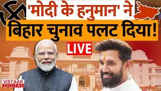 Bihar Election Result 2025 LIVE : बिहार में Chirag Paswan ने सब को चौंकाया! 22 सीट पर आगे